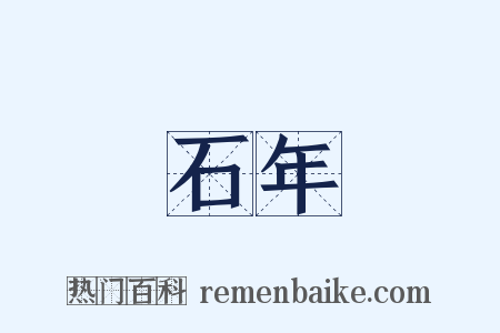 石年是什么意思的图片